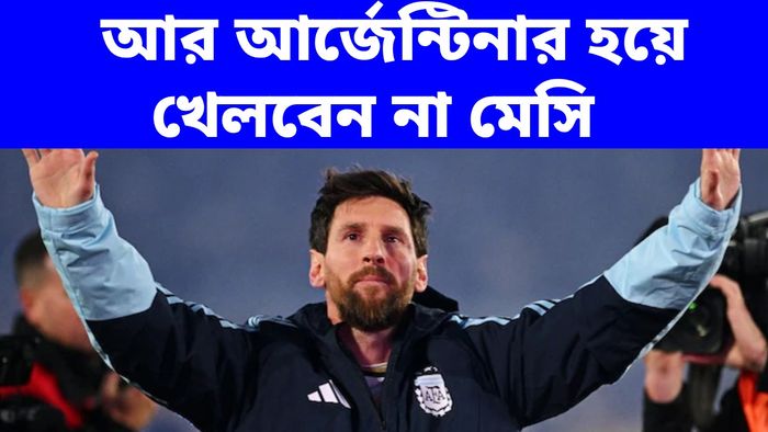আর্জেন্টিনার হয়ে শেষ ম্যাচ খেলে ফেললেন মেসি