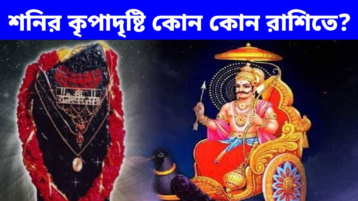 এই সপ্তাহেই নক্ষত্র পরিবর্তন করছেন শনি দেব, গোচরে কৃপাদৃষ্টি  ৪ রাশির