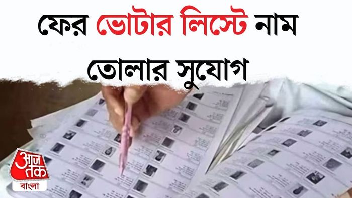 কীভাবে ফের নাম তোলা যাবে ভোটার লিস্টে?