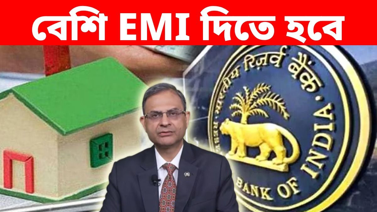 RBI রেপো রেট বাড়াল, হোম লোন সহ একাধিক ঋণে EMI বাড়তে পারে