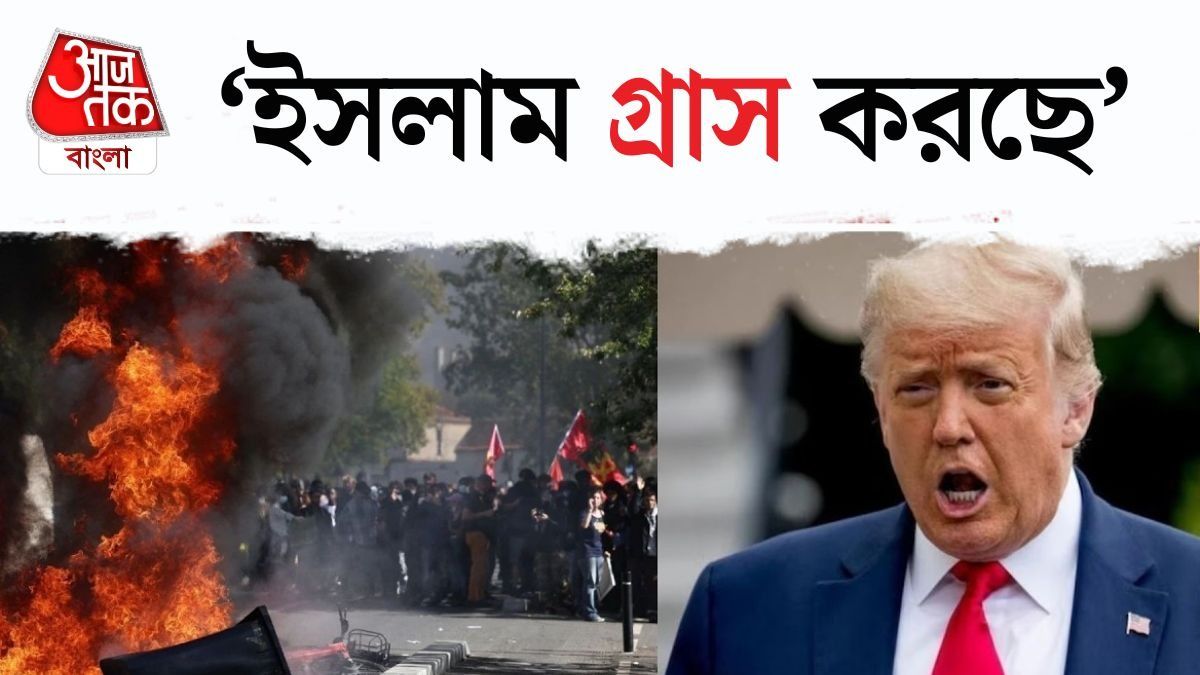 'ইসলাম সব দখল করে নিচ্ছে!' ফ্রান্সে ছাত্র আন্দোলনের অন্য কারণ জানালেন ট্রাম্প 