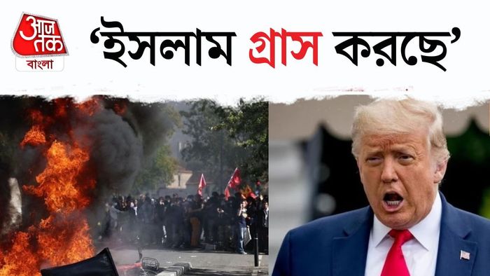 ফ্রান্সের স্কুল আন্দোলন নিয়ে কী দাবি ট্রাম্পের?