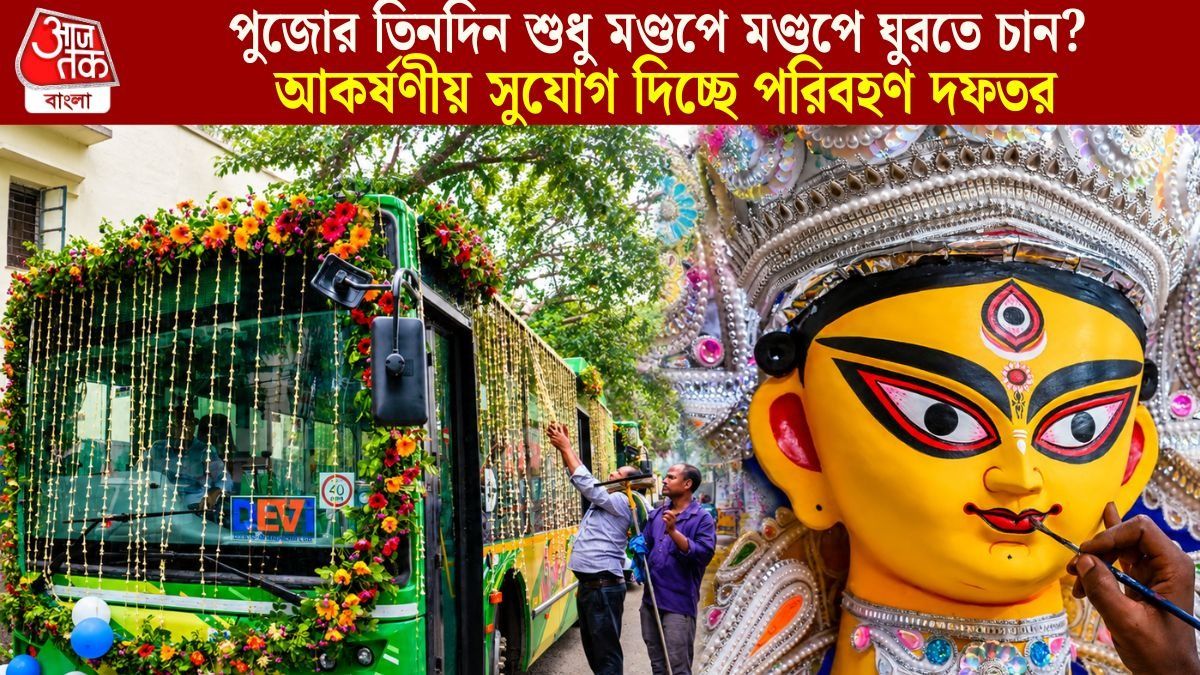 সপ্তমী থেকে শুরু পরিবহণ দফতরের পুজো পরিক্রমা, কীভাবে টিকিট বুক করবেন? থাকল ভাড়া সহ সব তথ্য