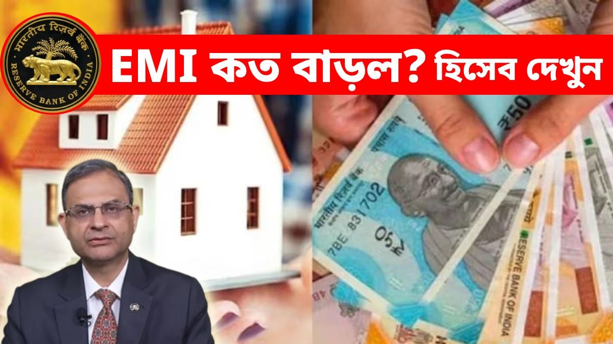 রেপো রেট তো বাড়ল, আপনার লোনে কত টাকা বেশি EMI দিতে হবে? হিসেব দেখুন 