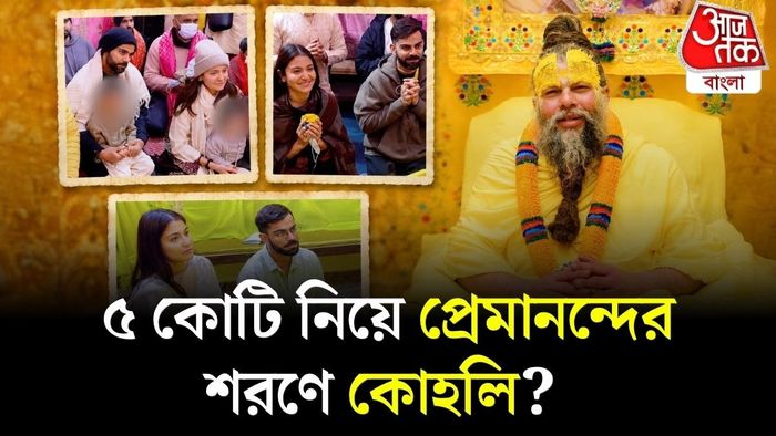 ৫ কোটি নিয়ে প্রেমানন্দের শরণে কোহলি?
