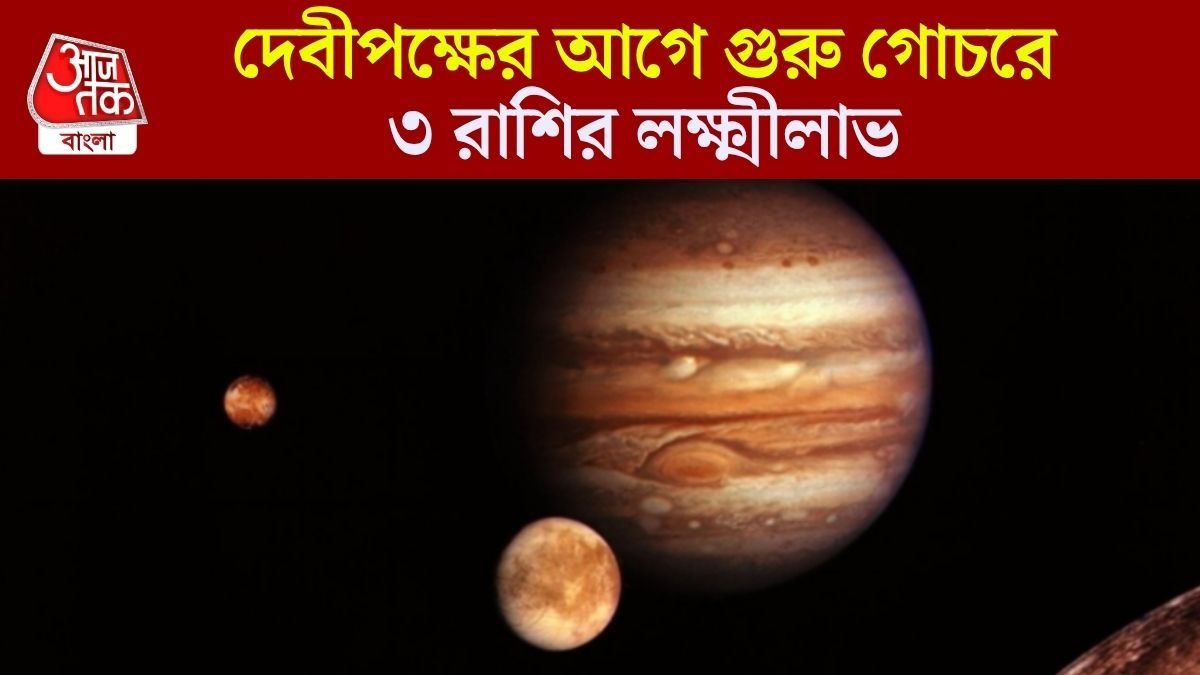 দেবীপক্ষের আগেই অশ্লেষা নক্ষত্রে গুরুর প্রবেশ, ৩ রাশির ভাগ্যে মহাসুখ
