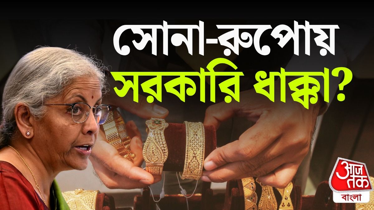 আরও দাম বাড়তে পারে সোনা ও রুপোর, বিয়ের মরসুমের আগে ধাক্কা দেবে সরকার?