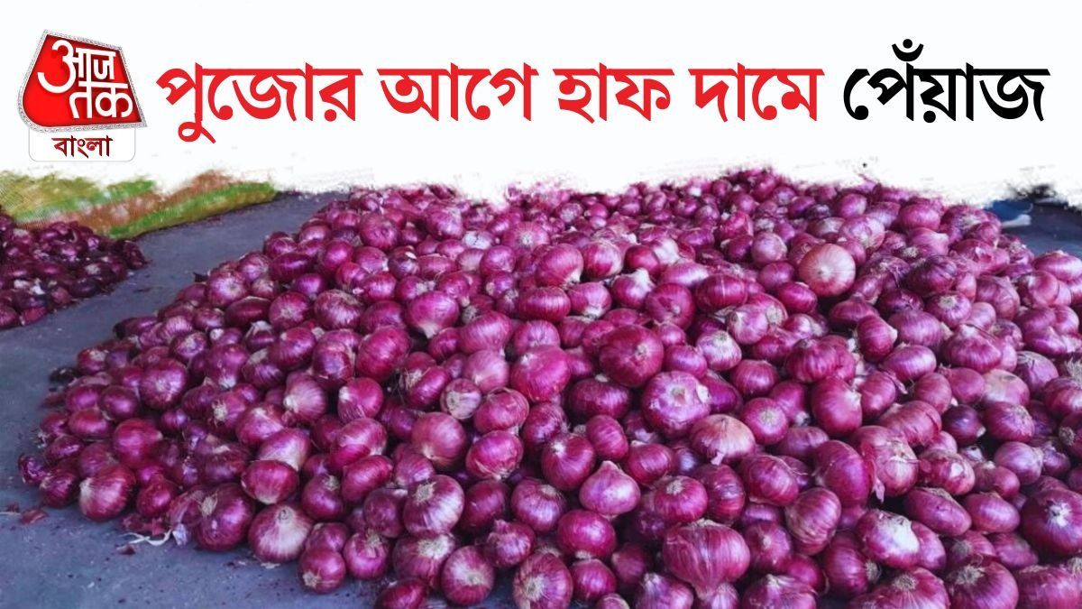 ৩৫ টাকা কেজিতে পেঁয়াজ বেচছে শুভেন্দু সরকার, পুজোর মুখে বড় স্বস্তি 