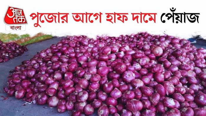 হাফ দামে পেঁয়াজ