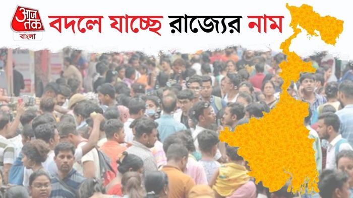 বদলে যাচ্ছে রাজ্যের নাম