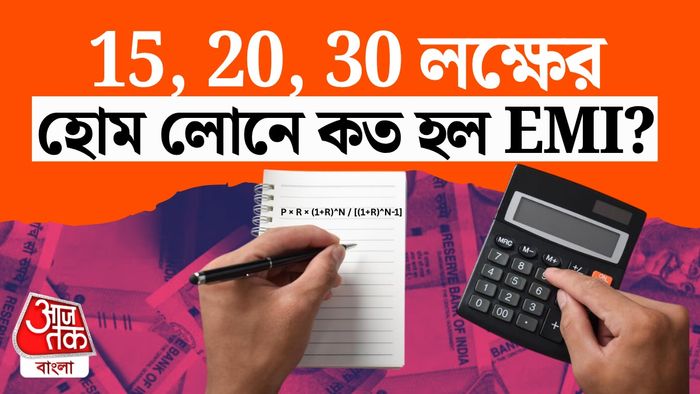 হোম লোনে ইএমআই ক্যালকুলেশন
