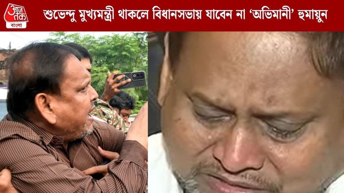 শুভেন্দু মুখ্যমন্ত্রী থাকলে বিধানসভায় যাবেন না ‘অভিমানী’ হুমায়ুন