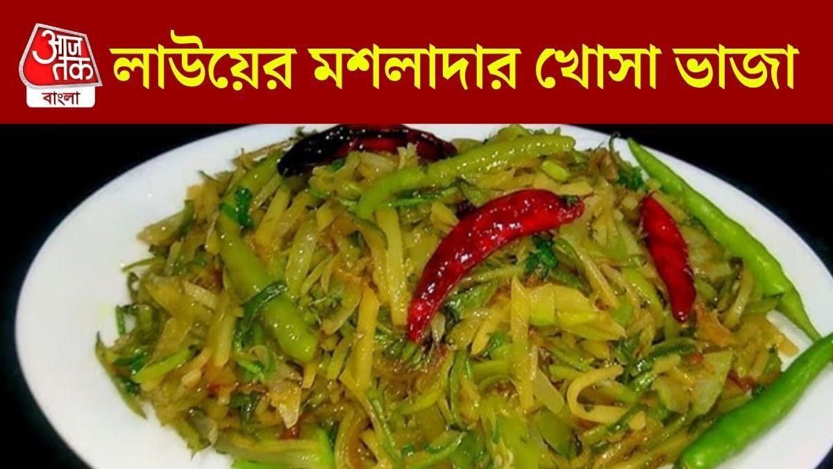 লাউয়ের খোসা না ফেলে মুচমুচে করে ভেজে নিন, ভাত-ডালের পাতে দারুণ লাগবে
