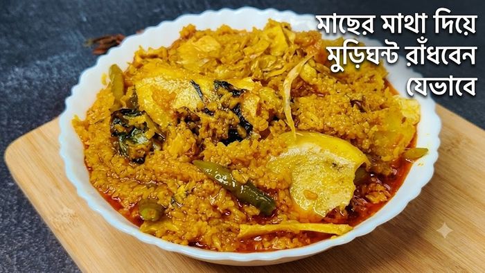 মাছের মাথা দিয়ে মুড়িঘণ্ট রাঁধবেন যেভাবে