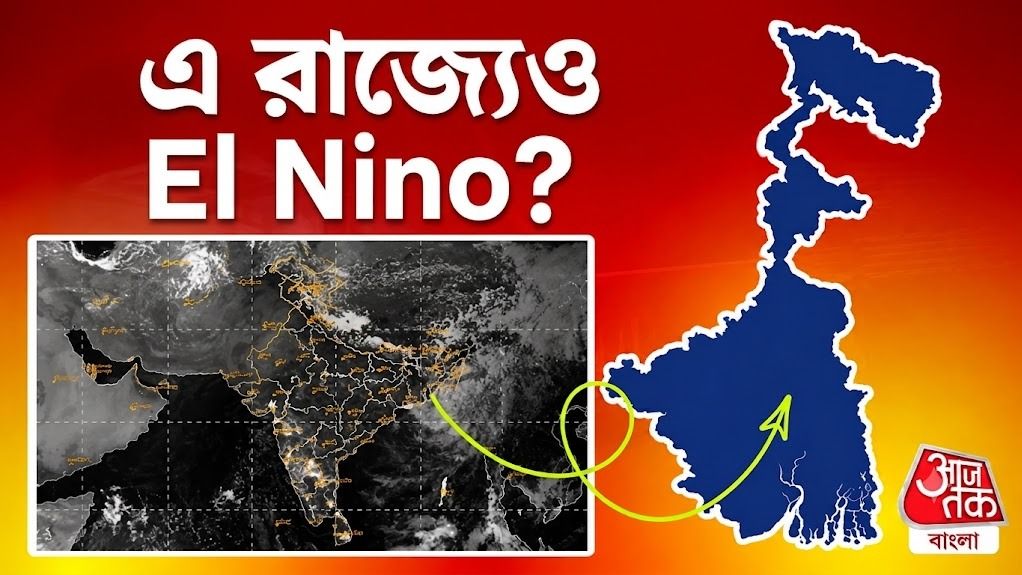 El Nino-র কী প্রভাব পড়ছে পশ্চিমবঙ্গে? ব্যাখ্যা দিলেন আলিপুর হাওয়া অফিস অধিকর্তা