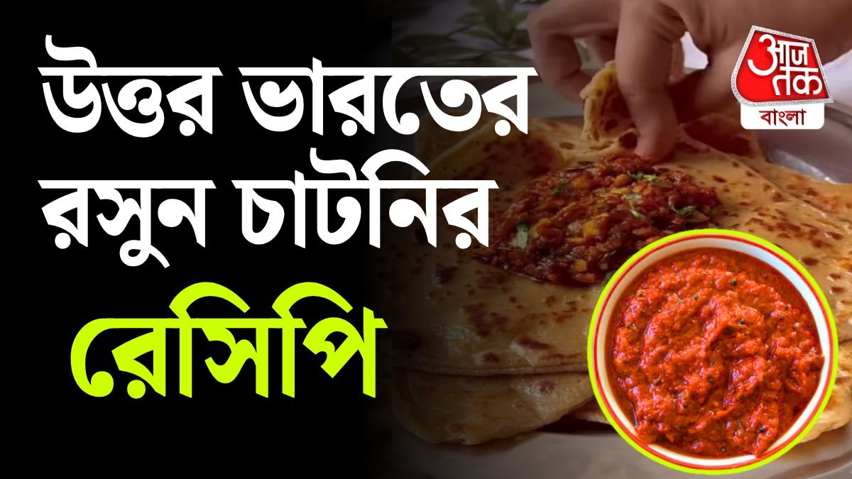 রসুনের চাটনির রেসিপি