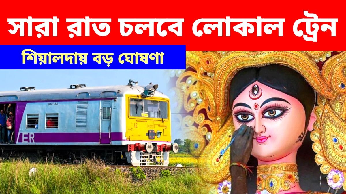 পুজোয় শিয়ালদা লাইনে রাতভর ট্রেন, ৫১টি স্পেশাল লোকাল, আরও কী কী ব্যবস্থা?