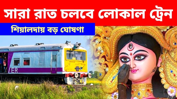 পুজোয় শিয়ালদা লাইনে হোলনাইট ট্রেন সার্ভিস