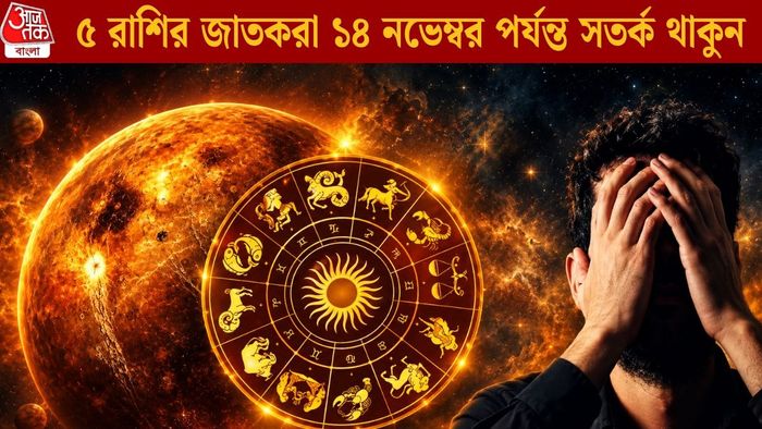 ৫ রাশির জাতকরা ১৪ নভেম্বর পর্যন্ত সতর্ক থাকুন