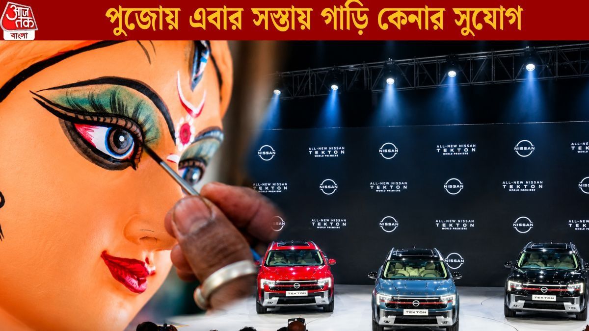  নতুন গাড়িতে ১.১৫ লক্ষ টাকা পর্যন্ত ছাড়, পুজোয় বাম্পার অফার এই সংস্থার