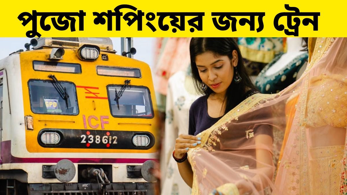 পুজো শপিংয়ের জন্যও স্পেশাল ট্রেন মহালয়া থেকে, কেনাকাটায় দেরি হলেও নো টেনশন