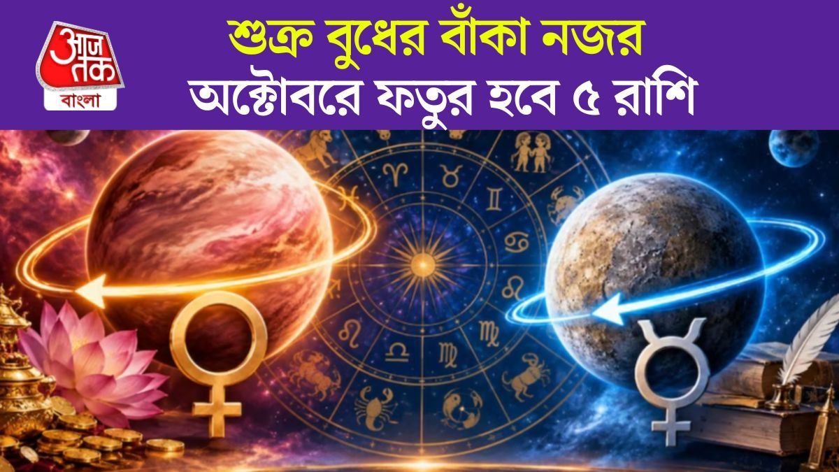 বিপরীত গতিতে বুধ-শুক্র , অক্টোবরে সব সুখ কেড়ে নেবে ৫ রাশির