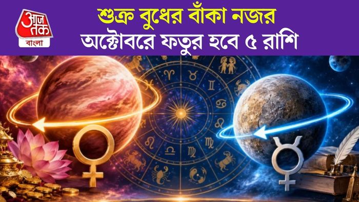 বুধ-শুক্রের বক্রী চাল