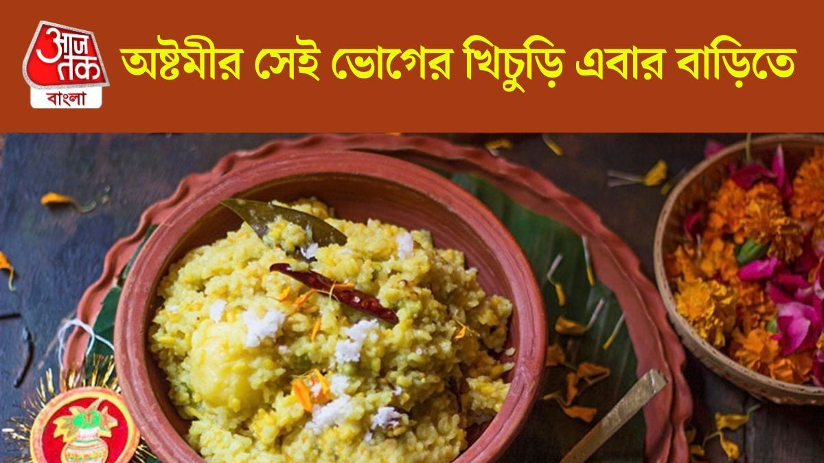 ভোগের খিচুড়ি