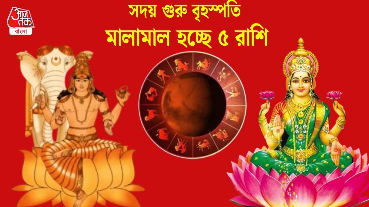  বৃহস্পতিবার থেকে অর্থাভাগ্য তুঙ্গে থাকবে ৫ রাশির, লক্ষ্মী লাভের বিরাট যোগ