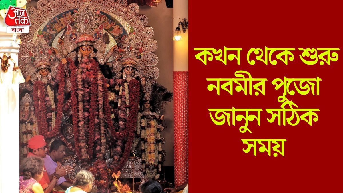 আর ক'দিন পরেই দুর্গাপুজো, নবমীর পুজো কখন শুরু? জানুন গোটা পুজোর নির্ঘণ্ট