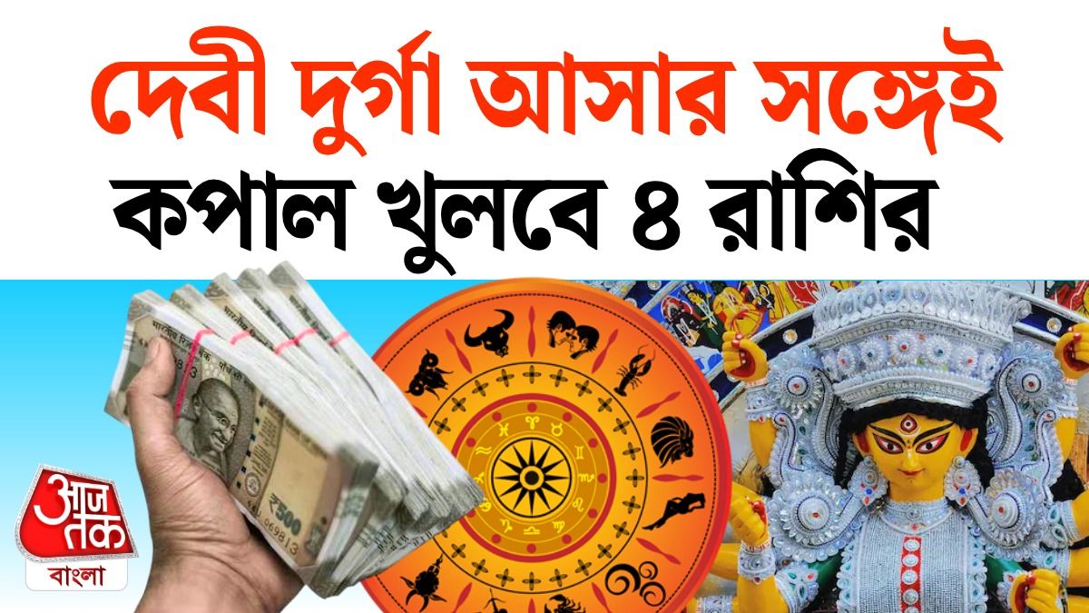 দুর্গাপুজোয় শুভযোগে মালামাল Lucky 4 রাশি, পড়ুন Durga Pujo Lucky Horoscope
