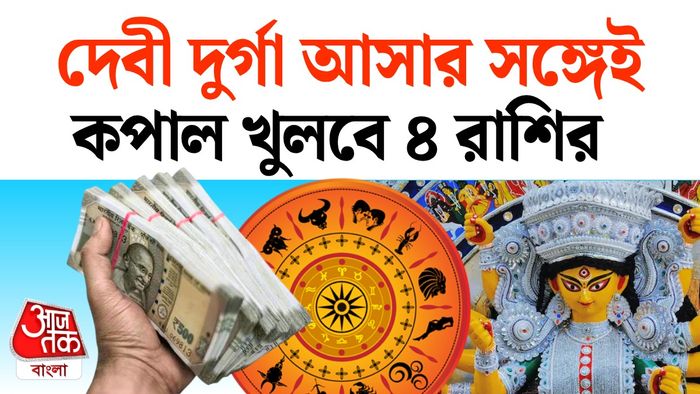 দুর্গাপুজোর রাশিফল