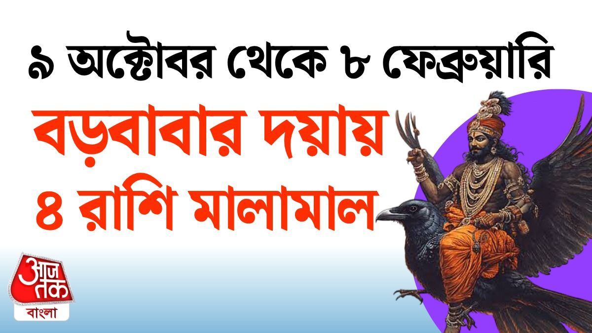 গোল্ডেন টাইম শুরু হচ্ছে 4 রাশির কেরিয়ারে, সদয় শনিদেব, পড়ুন Saturn Career Horoscope