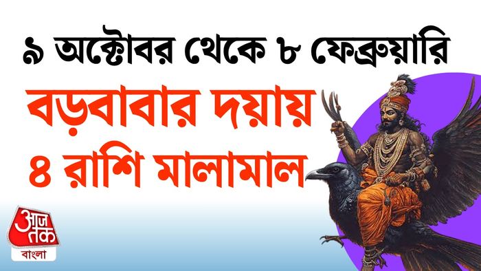 শনির রাশিফল