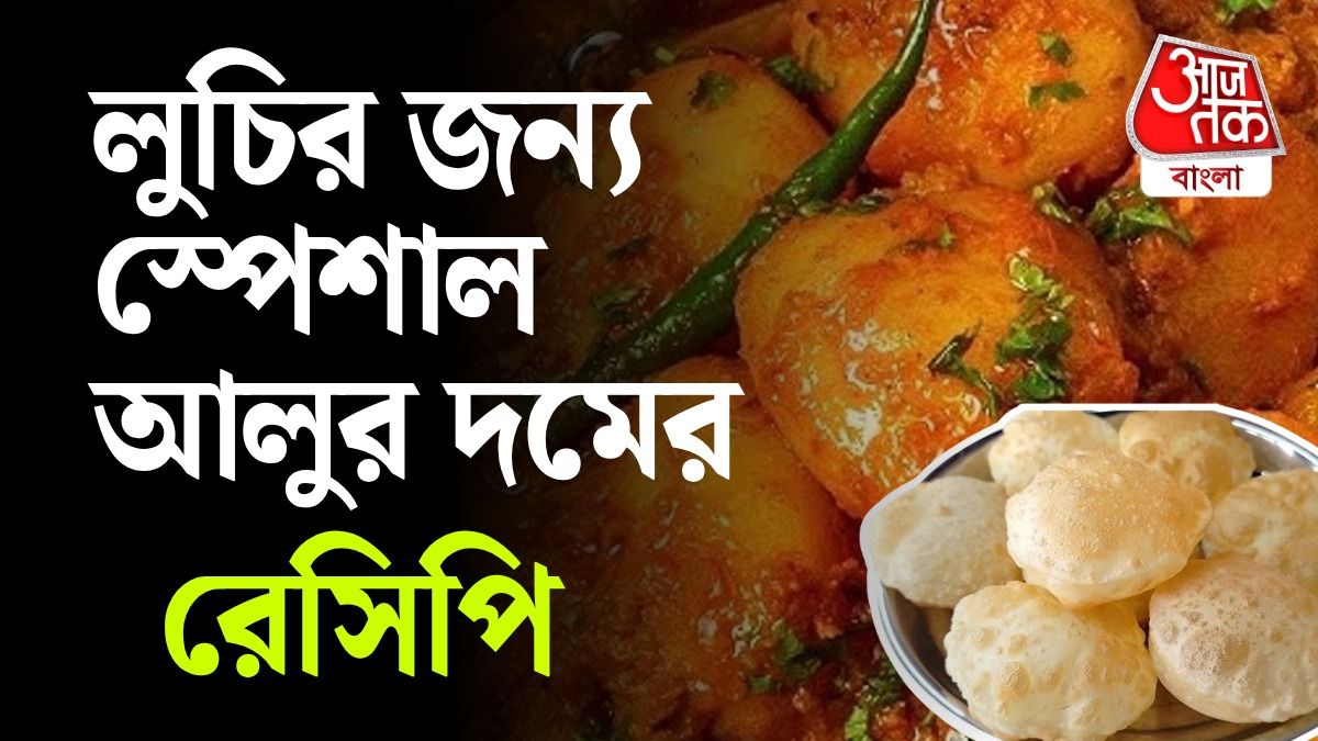 আলুর দমের রেসেপি 