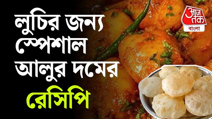 আলুর দমের রেসেপি
