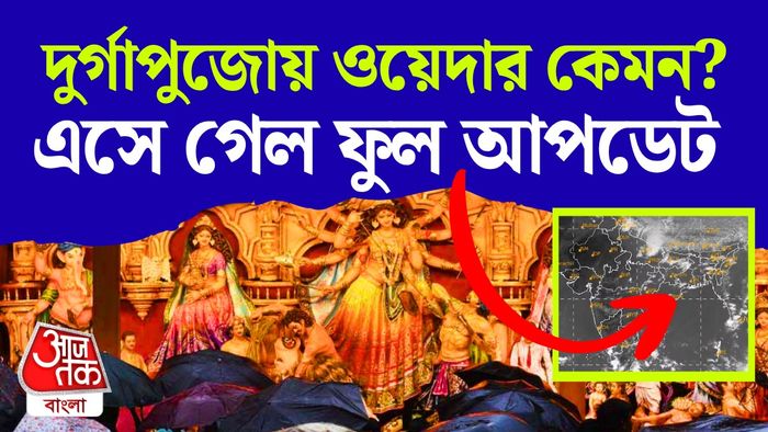দুর্গাপুজোর ওয়েদার।