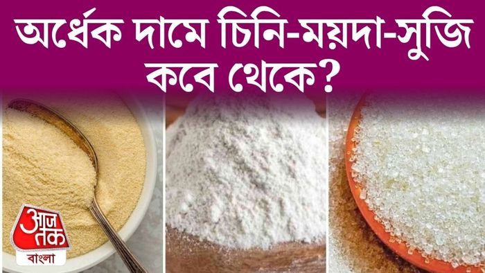 চিনি ময়দা সুজি হাফ দামে কবে থেকে?