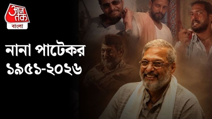 প্রয়াত নানা পাটেকর