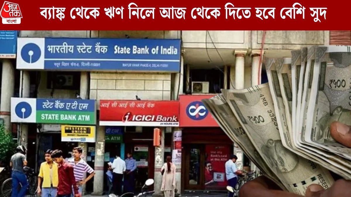 আজ থেকে হোম ও কার লোনে EMI বাড়িয়ে দিল ৬ ব্যাঙ্ক, কোথায় কত সুদ বাড়ল? রইল লিস্ট