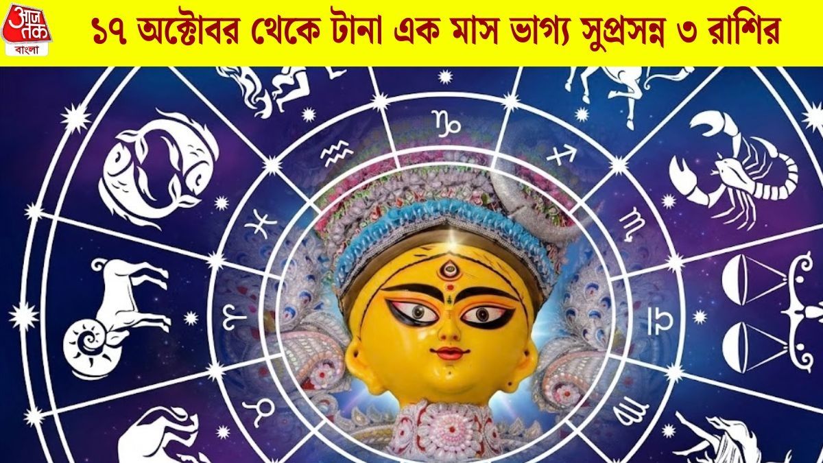 সপ্তমীতে তৈরি হচ্ছে ত্রিগ্রহী যোগ, সূর্যের মতো চমকাবে ৩ রাশির ভাগ্য