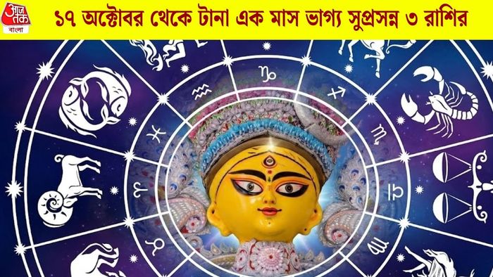 ১৭ অক্টোবর থেকে টানা এক মাস ভাগ্য সুপ্রসন্ন ৩ রাশির