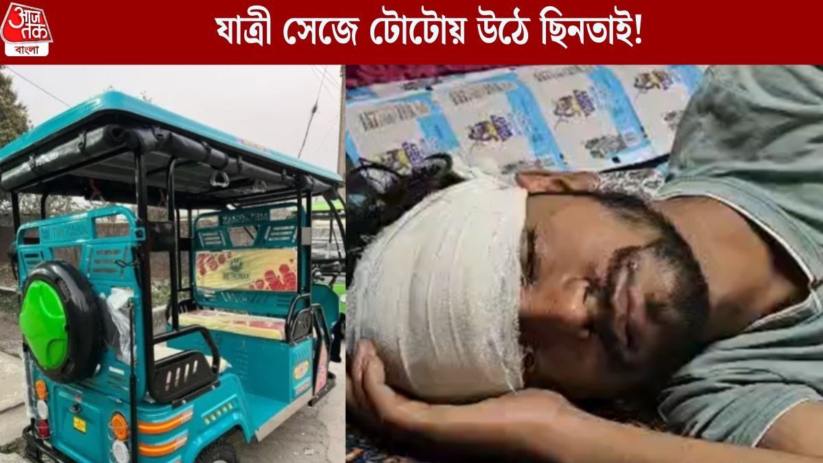 চালকের মুখে কী একটা স্প্রে করল, তারপরেই টোটো নিয়ে পালাল যাত্রীরা, মুর্শিদাবাদে চাঞ্চল্য