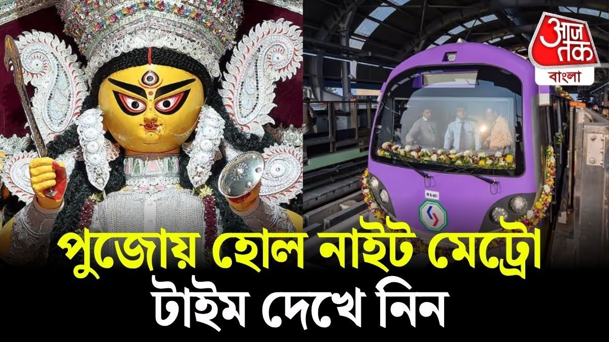  হোল নাইট ঠাকুর দেখার প্ল্যান? পুজোর দিনগুলোয় লাস্ট মেট্রোর টাইম জেনে নিন 