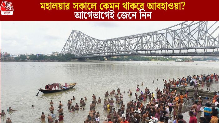 মহালয়ার সকালে কেমন থাকবে আবহাওয়া?
