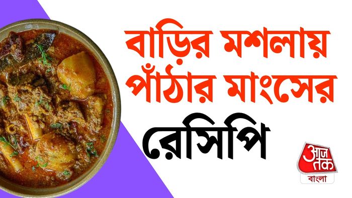 মাটনের রেসিপি
