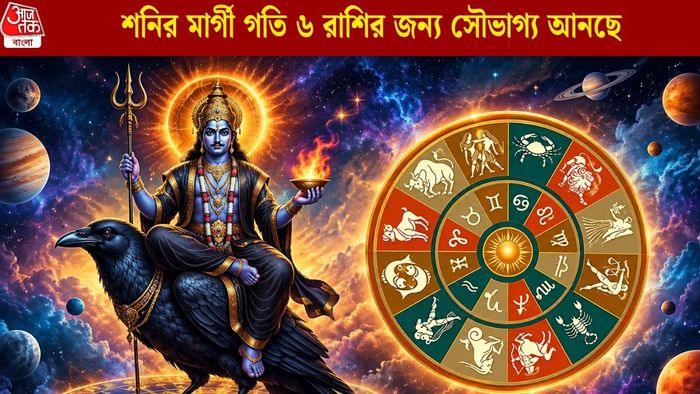 শনির মার্গী গতি ৬ রাশির জন্য সৌভাগ্য আনছে