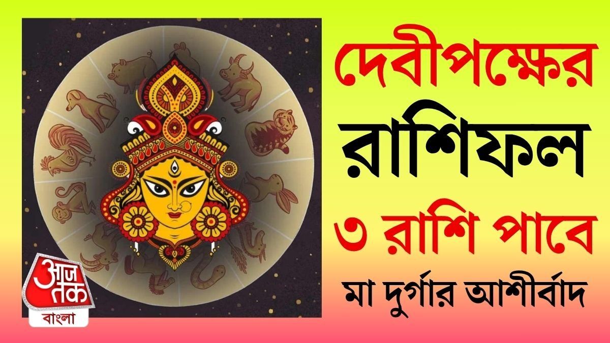 দেবী দুর্গার ঘোড়ায় আগমন, ৩ রাশির ভাগ্যে দারুণ চমক
