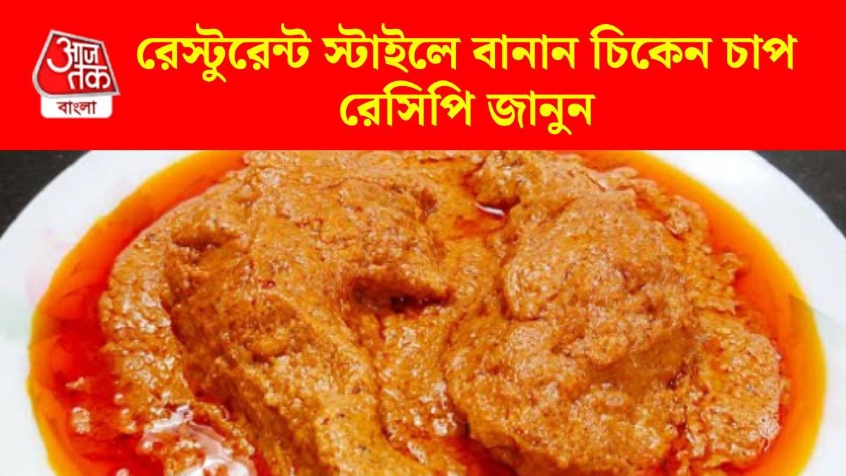 চিকেন চাপ রেসিপি