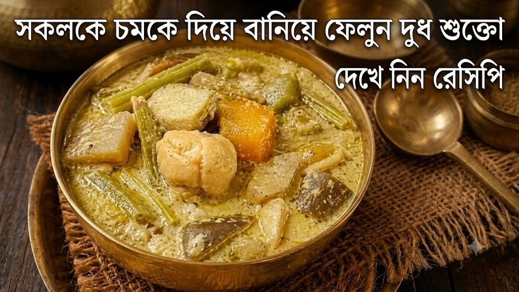 সকলকে চমকে দিয়ে বানিয়ে ফেলুন দুধ শুক্তো